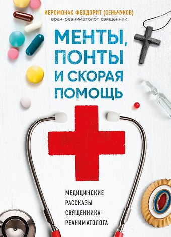 Сергей Сеньчуков Менты, понты и скорая помощь. Медицинские рассказы священника-реаниматолога
