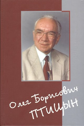 Олег Борисович Птицын. Человек. Ученый. Учитель. Друг