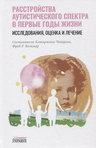 Расстройство аутистического спектра в первые годы жизни: исследование, оценка и лечение
