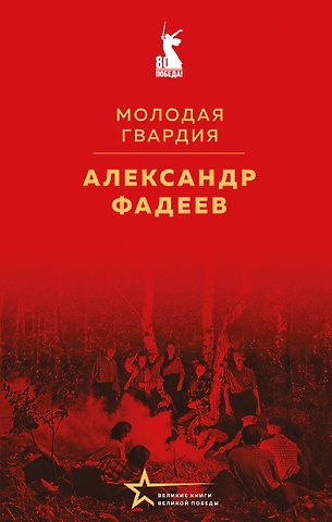 Александр Александрович Фадеев Молодая гвардия