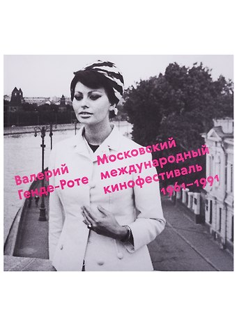 Валерий Генде-Роте Московский международный кинофестиваль.1961-1991
