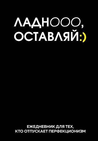 Ежедневник недат. А5 72л Ладно, оставляй