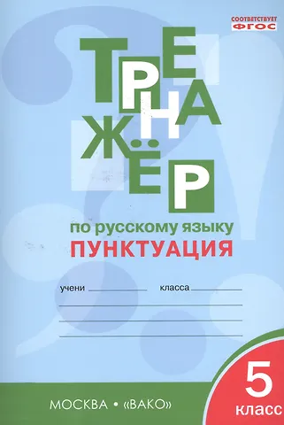 Елена Сергеевна Александрова Русский язык. Пунктуация. 5 класс. Тренажёр. ФГОС