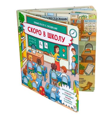О. Васильева Скоро в школу. Книжка с отворотом и окошками