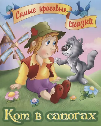 Шарль Перро Кот в сапогах