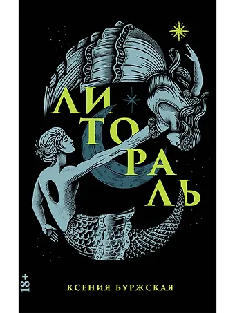 Ксения Буржская Литораль