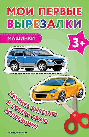 Мои первые вырезалки. Машинки 3+