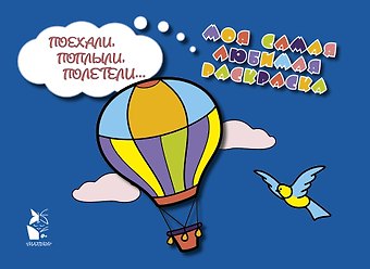 Поехали, поплыли, полетели...