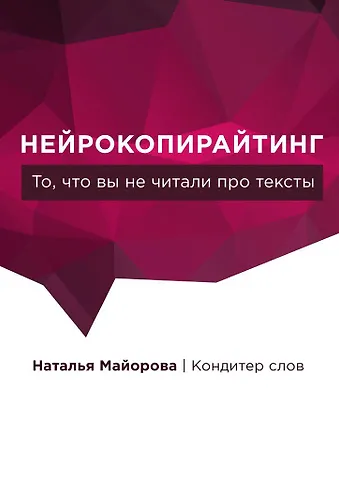Наталья Майорова Нейрокопирайтинг