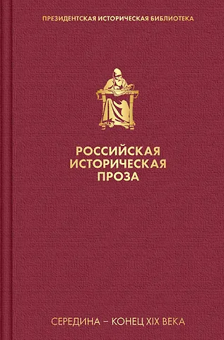 Владимир Сергеевич Соловьев Российская историческая проза. Том 2. Книга 1