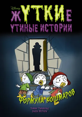 Томми Гринвальд Жуткие Утиные истории. Формула кошмаров