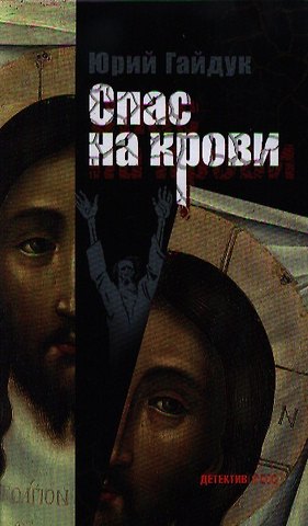 Юрий Гайдук Спас на крови