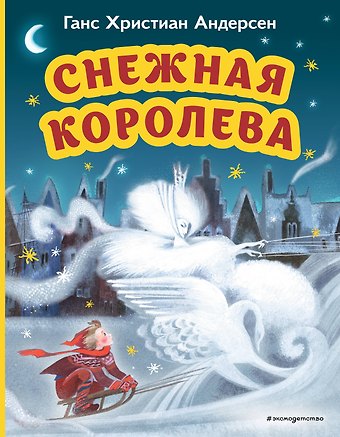 Ганс Христиан Андерсен Снежная королева (ил. Н. Гольц)