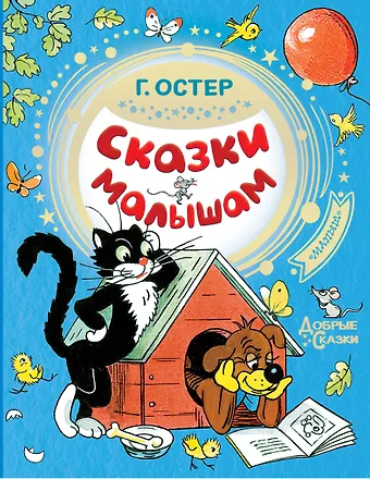 Григорий Бенционович Остер Сказки малышам