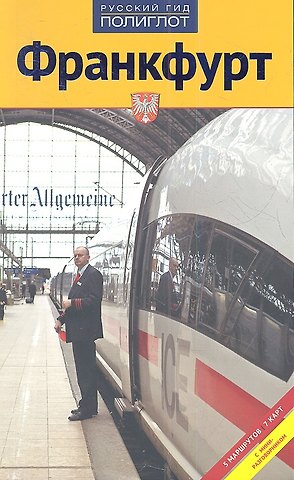 Борис Хлебников Франкфурт