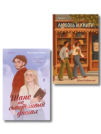 Шона Робинсон, Лавин Виктория Комплект из 2-х книг (Шанс на счастливый финал + Любовь и книги)