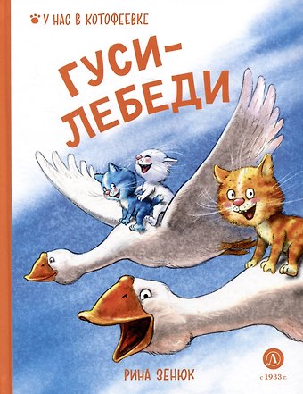 Рина Зенюк Гуси-лебеди