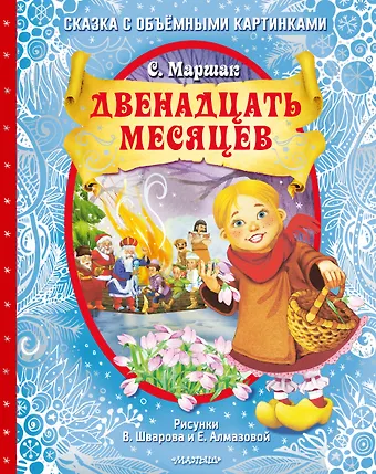 Самуил Яковлевич Маршак Двенадцать месяцев