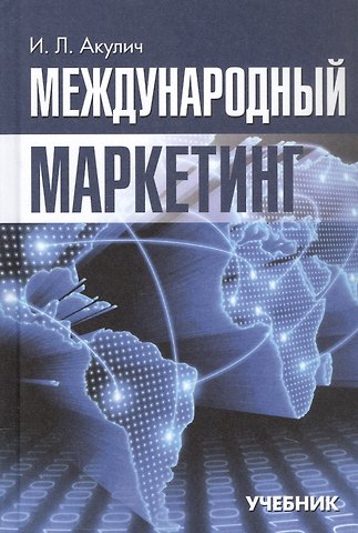 Иван Людвигович Акулич Международный маркетинг. Учебник