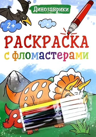 РАСКРАСКА С ФЛОМАСТЕРАМИ. ДИНОЗАВРИКИ