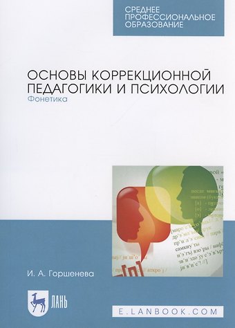 Ирина Аркадьевна Горшенева Основы коррекционной педагогики и психологии. Фонетика