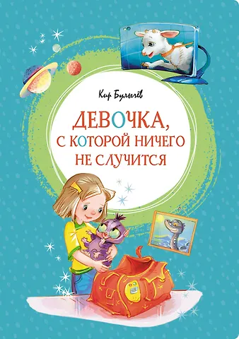 Кир Булычев Девочка, с которой ничего не случится