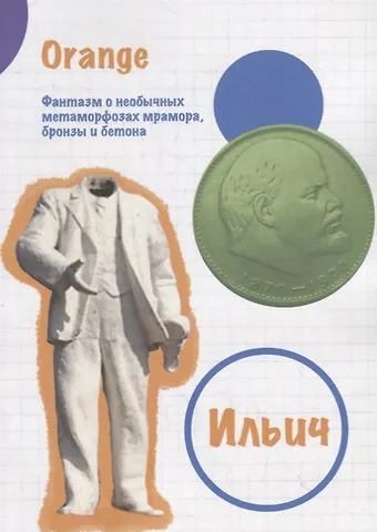 Orange Ильич. Фантазм о необычных метаморфозах мрамора, бронзы и бетона
