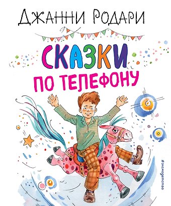 Джанни Родари Сказки по телефону