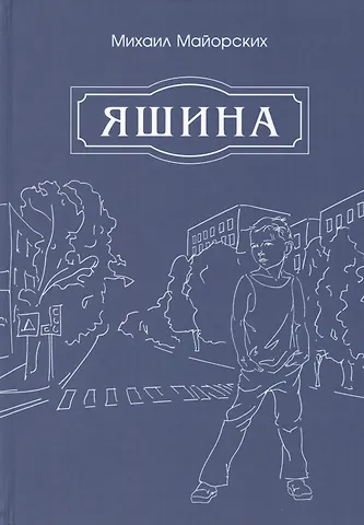 Яшина