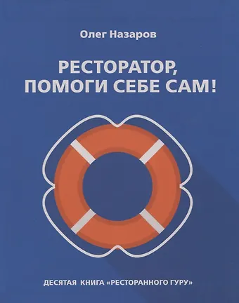 Олег Васильевич Назаров Ресторатор, помоги себе сам!