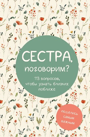 Сестра, поговорим? Поделись самым важным