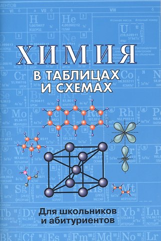 Е.Л. Касатикова Химия в таблицах и схемах. 2-е издание