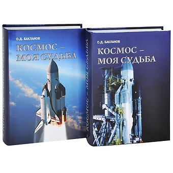 Олег Дмитриевич Бакланов Космос - моя судьба. Записки из Матросской тишины (+CD) (Комплект из 2 книг)