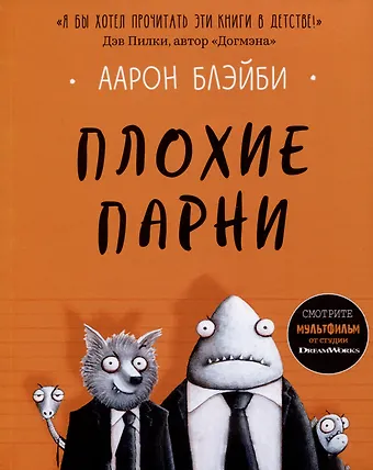 Аарон Блэйби Плохие парни