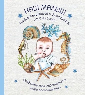 В. В. Давлетбаева Альбом Наш малыш. Для записей и фотографий (от 0 до 3 лет)
