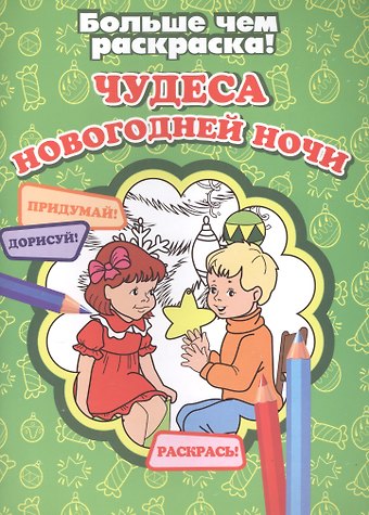 А. Кошелева Чудеса новогодней ночи