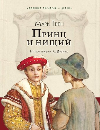 Марк Твен Принц и нищий