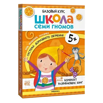 Дарья Денисова Школа Семи Гномов. Базовый курс. Комплект развивающих книг. ФГОС (6 книг+развивающие игры)
