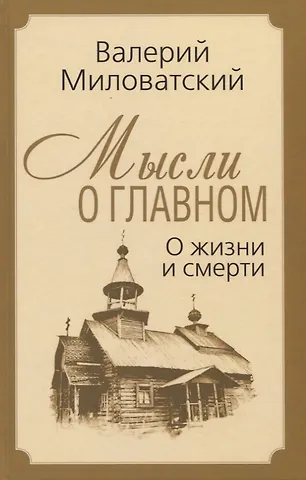 Валерий Степанович Миловатский Мысли о главном. О жизни и смерти