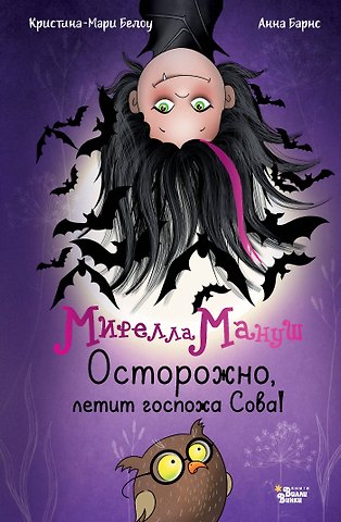 Барнс Анна, Белоу Кристина-Мари Мирелла Мануш. Осторожно, летит госпожа Сова!