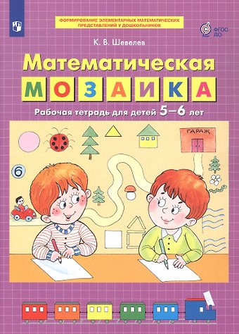Константин Валерьевич Шевелев Математическая мозаика. Рабочая тетрадь для детей 5-6 лет