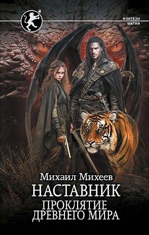 Михаил Александрович Михеев Наставник. Проклятие древнего мира