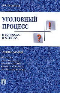 Борис Тимофеевич Безлепкин Уголовный процесс в вопросах и ответах : учебное пособие  / 6-е изд.