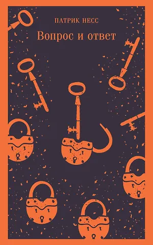 Патрик Несс Вопрос и ответ