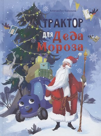 Александра Николаевна Калинина Трактор для Деда Мороза