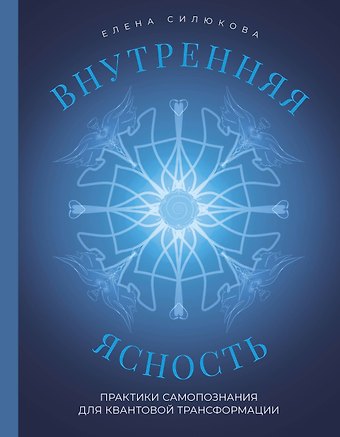 Силюкова Елена Викторовна Внутренняя ясность. Практики самопознания для квантовой трансформации