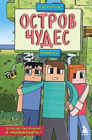 Дэн Мираж Защитники Майнкрафта. Книга 1. Остров чудес