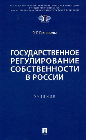 Ольга Геннадьевна Григорьева Государственное регулирование собственности в России. Учебник