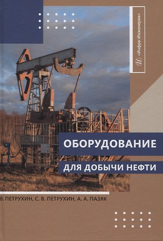 Андрей Александрович Пазяк, Сергей Владимирович Петрухин, Владимир Владимирович Петрухин Оборудование для добычи нефти