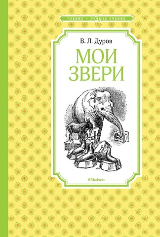 Владимир Леонидович Дуров Мои звери